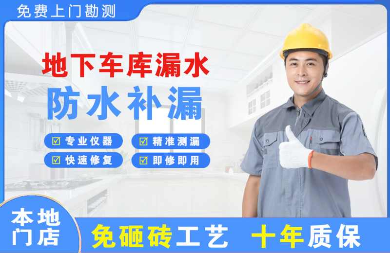 崇阳地下车库漏水维修