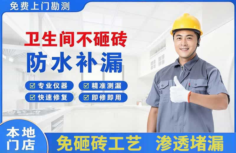崇阳卫生间不砸砖修补漏水